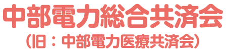 中部電力医療共済会